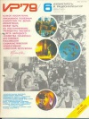 Изобретатель и рационализатор №06/1979 — обложка книги.